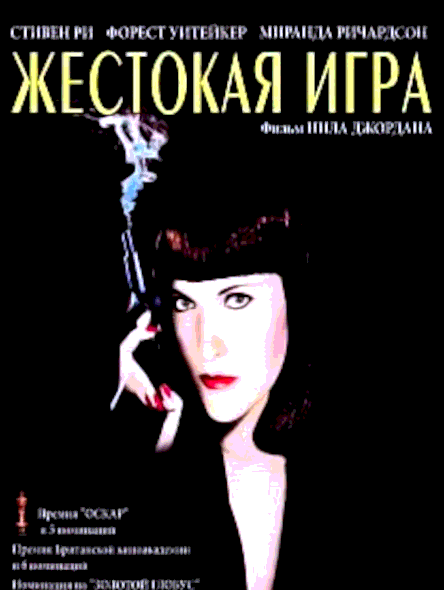 Жестокая игра (1992)